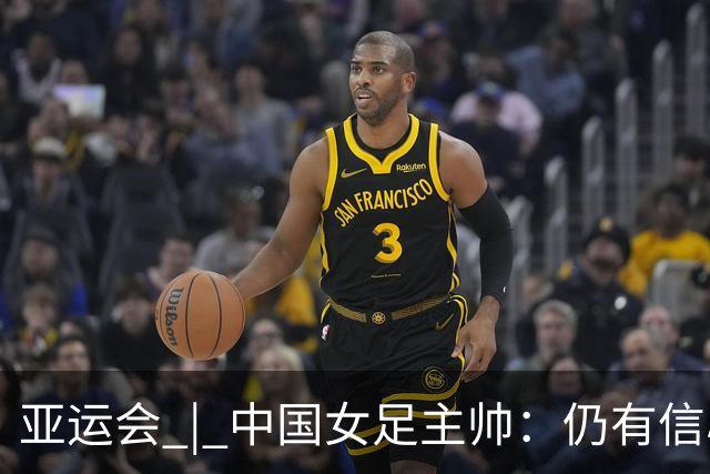 亚运会 | 中国女足主帅：仍有信心以小组头名出线