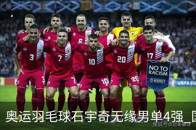 奥运羽毛球石宇奇无缘男单4强 国羽无缘该项奖牌