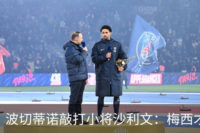 波切蒂诺敲打小将沙利文：梅西才有资格说点狂话，但他从不那样做